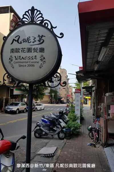 潔西麻的美食日記─【新竹/東區】VANESSA Continental Cuisine 凡妮莎南歐花園餐廳