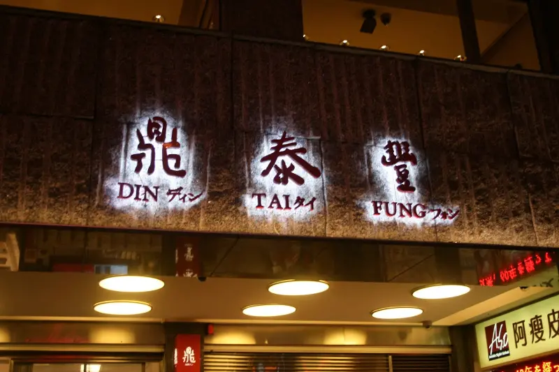 【台北 永康街】超級好吃的鼎泰豐本店探訪