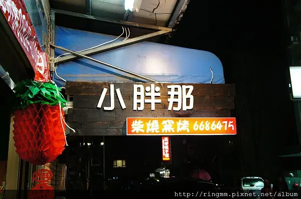 今天要去哪兒吃? 小胖那 !