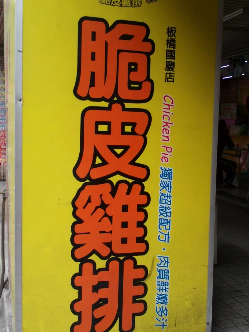 2派克脆皮雞排 (板橋國慶店)