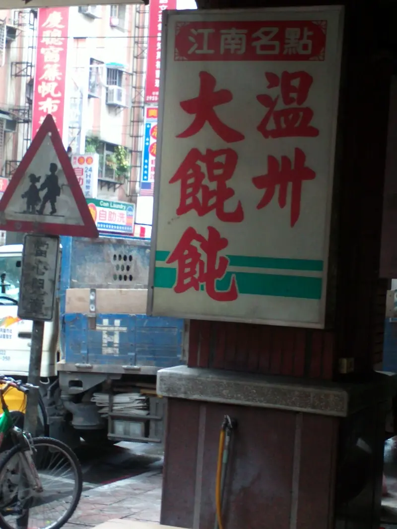 溫州大餛飩 (板橋國慶)