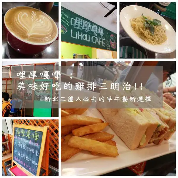 [食記]三蘆人；新北｜哩厚嘎嗶三重老宅早餐美食推薦必吃；吃了會微笑的平價早午餐！；真材質料的店家～