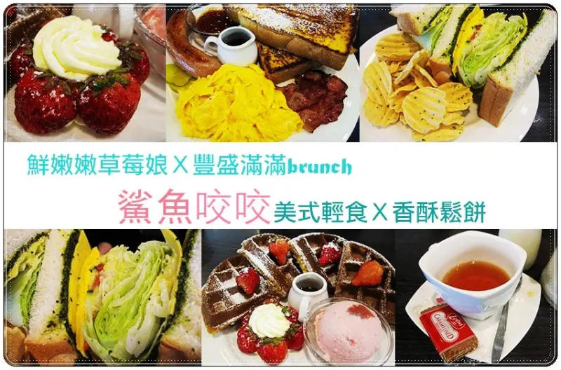 【美食】台北大直實踐旁，好滿足之推推鯊魚咬土司❤