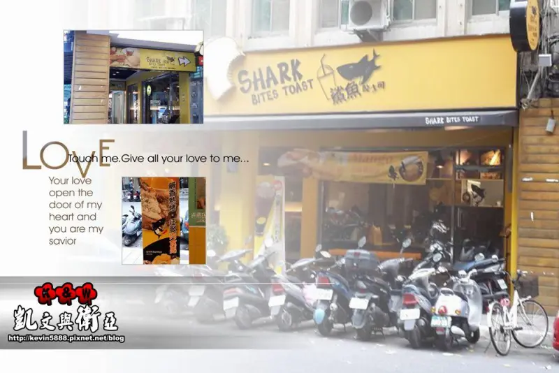 【捷運大直站】創意土司‧木瓜牛奶‧鬆餅專賣店の鯊魚咬土司(大直店)