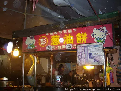 食記---彭家蔥油餅