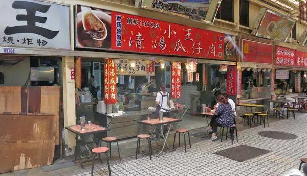 【台北美食】小王清湯瓜仔肉-40年老字號魯肉飯店