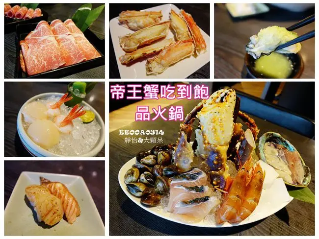 【台北吃到飽】品火鍋 帝王蟹火鍋吃到飽 ♥ 中山區帝王蟹、天使紅蝦、干貝握壽司、活跳蝦、生蠔、牛小排等無限量供應吃到飽 有貼心桌邊服務