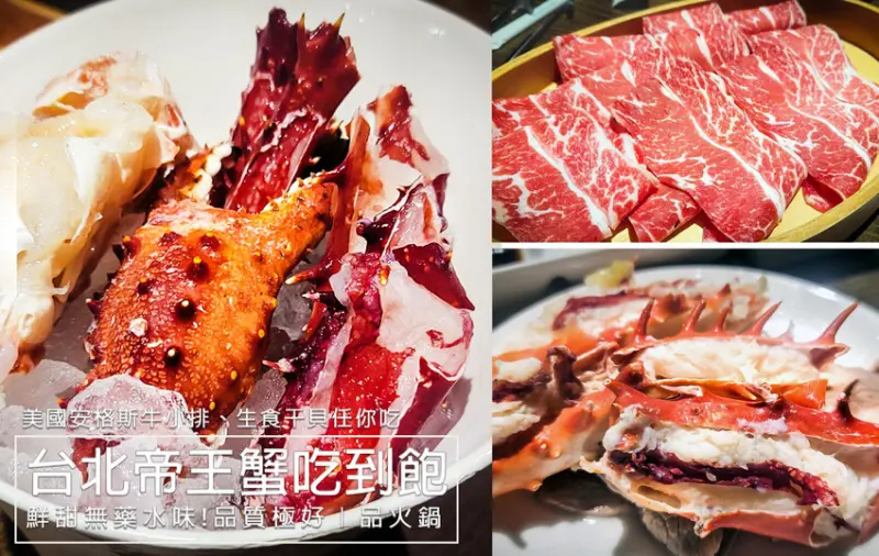 品火鍋｜台北帝王蟹+和牛火鍋吃到飽，食尚玩家推薦台北必吃火鍋(菜單價格) - D&W黑白雙搭-國內美食旅遊|情侶約會景點|生活3C開箱