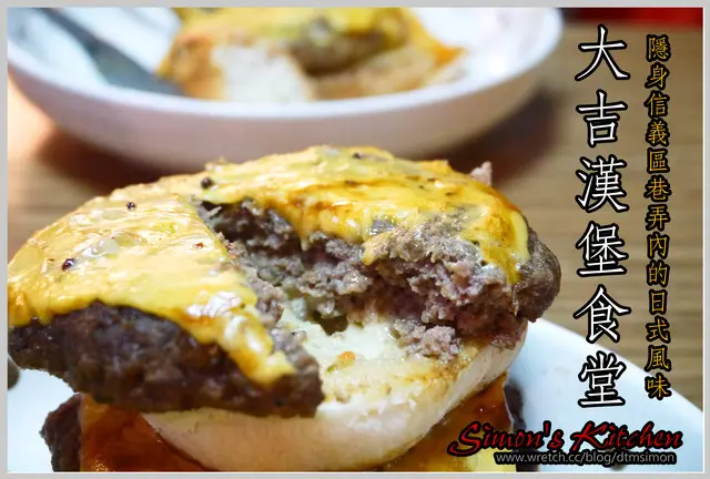 台北信義-大吉漢堡食堂