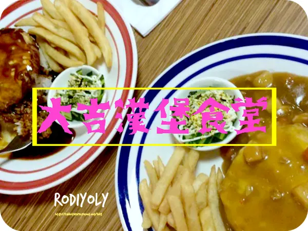 Taipei/六張梨/♥大吉漢堡食堂♥/公仔迷一定愛的平價特色小店♥手作日式美味漢堡排/