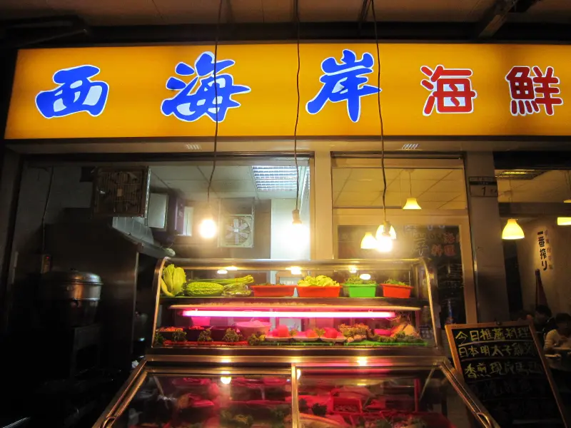 西海岸海鮮