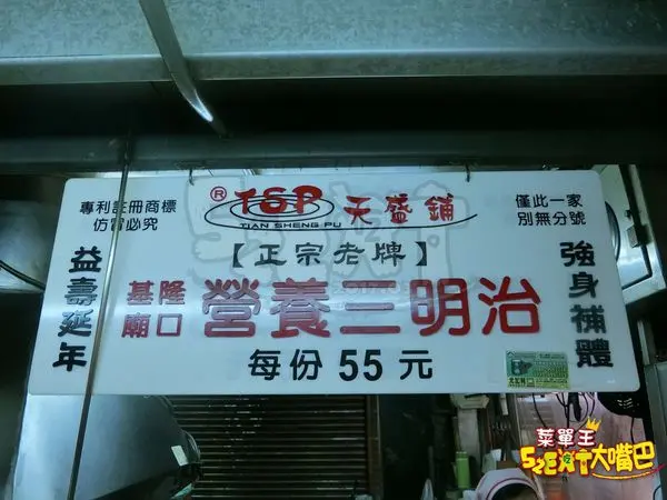 【基隆仁愛超人氣營養三明治推薦】天盛舖營養三明治價位，菜單大公開！營養三明治創始店!基隆廟口夜市美食小吃旅遊景點推薦！