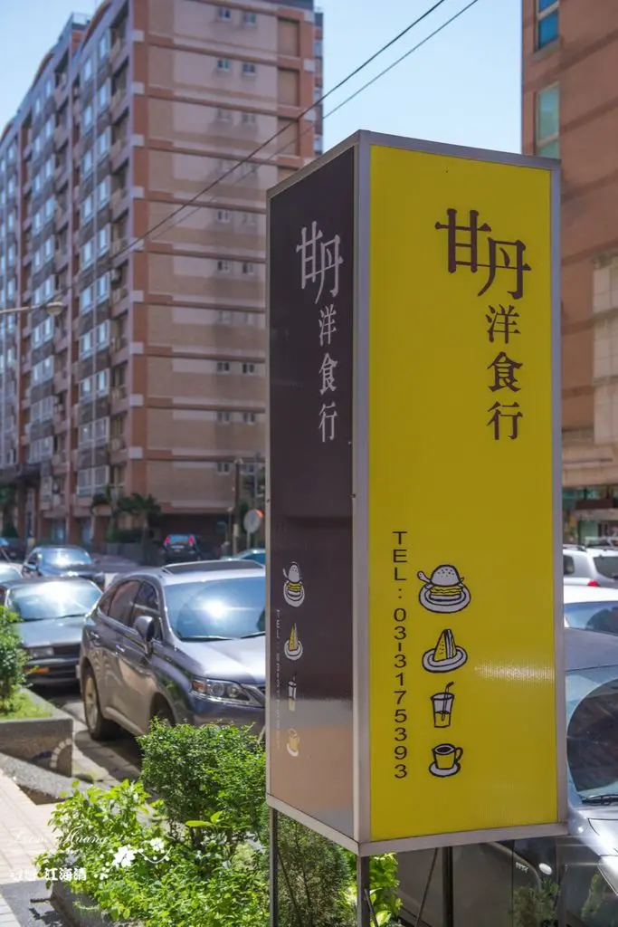 桃園『甘丹洋食行』