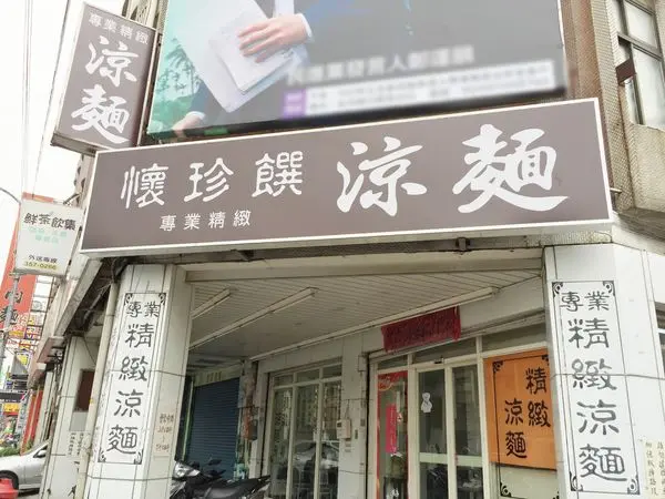 【桃園區】麻醬涼麵與味增熱湯的絕妙搭配◎懷珍饌涼麵