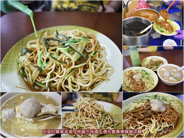 ﹝桃園市桃園食記﹞懷珍饌專業精緻涼麵　加蒜泥還不夠嗆，在地吃法再加上芥末才真夠勁的人氣濃稠麻醬涼麵　／被涼麵耽誤的味噌湯／桃園人氣涼麵／桃園春日路美食