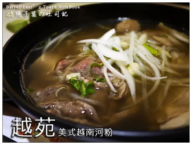 【越南料理】台北市大安區│越苑 美式越南河粉 (捷運忠孝敦化站) -- 外酥內熱~超好吃的法國麵包