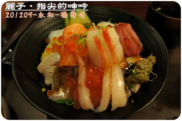 永和-橋壽司：料多味美一級棒，値得嘗鮮
