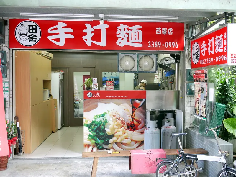 西門町食樂~田舍手打麵