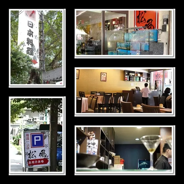 桃園市桃園區 [松風日本料理] 夏天要吃生魚片，必點超值豬排丼套餐．豬排丼/生魚片/日本料理/日式料理              