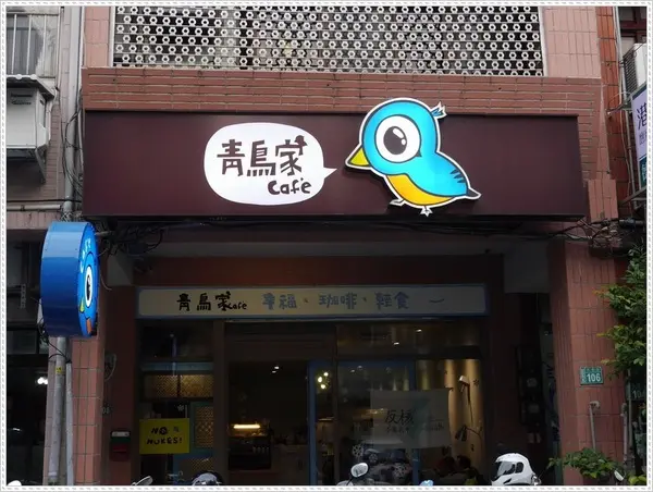 【桃園】青鳥家－被抹茶紅豆派融化了❤❤❤❤❤                
      