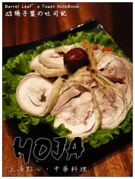 【品嚐邀約】台北市中山區│HOJA (大直美麗華) (捷運劍南路站) -- 不油重的中華料理．上海點心