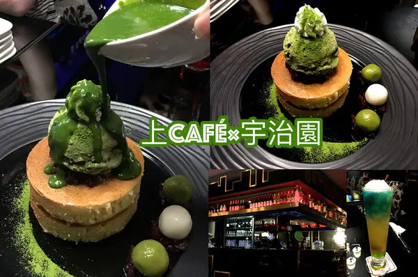 【桃園  上咖啡】上Café×宇治園。OL下班後的小確幸“ 調酒x宇治抹茶鬆餅 ”