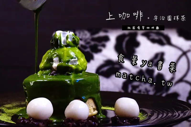 【食記】桃園市區-上咖啡。酒吧風格裝潢，邪惡誘人厚鬆餅，日本宇治園抹茶製作