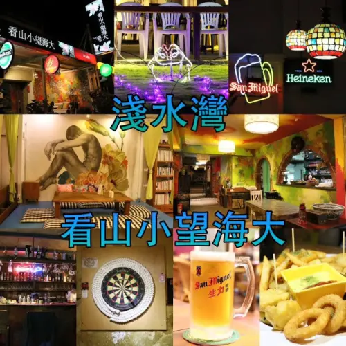 新北。三芝淺水灣～看海聽海、調酒啤酒、聊天打牌～淺水灣．看山小望海大