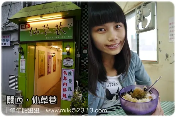 [冰品] 新竹。關西。關西仙草巷♥關西必吃美食之一，仙草膠丁*