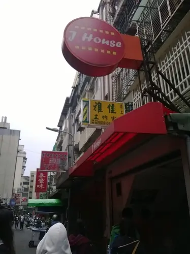 粗飽飽~公館巷子裡的美式漢堡餐廳 J-House        
      