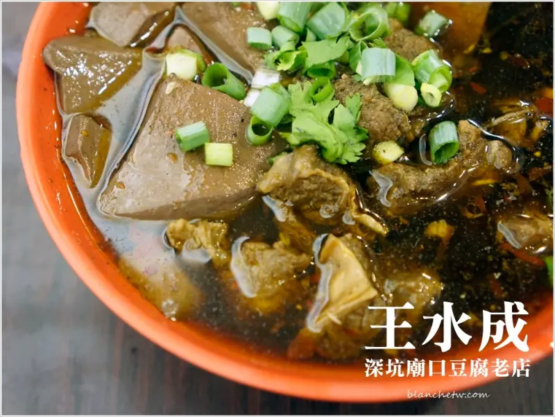 新北｜深坑．王水成深坑廟口豆腐老店。