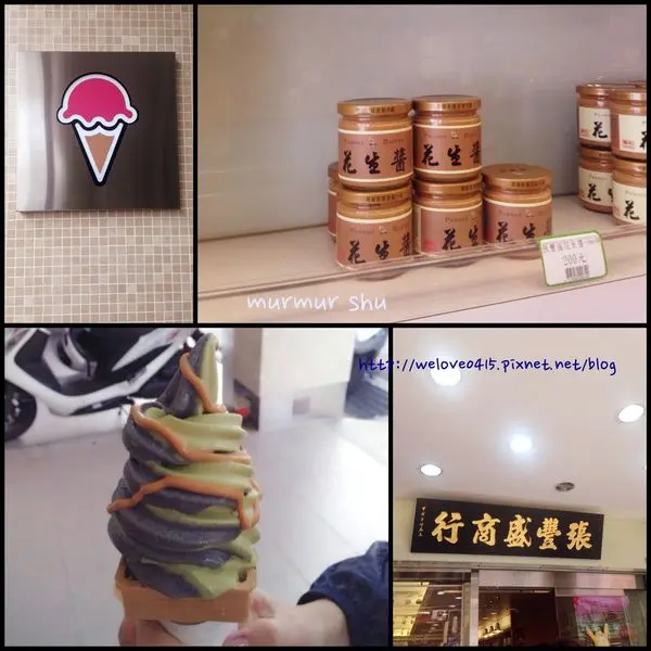 [中壢] 市區伴手禮＆甜點 ＃張豐盛商行＃ 百年老店♥花生醬芝麻醬 排隊美食♥冰淇淋 