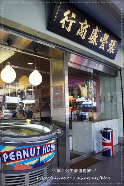 ♥食♥【桃園中壢】食品行裡的創意隱藏版冰淇淋●張豐盛商行●花生之家