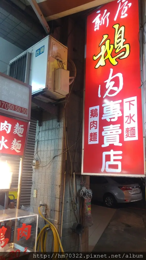 新屋鵝肉專賣店