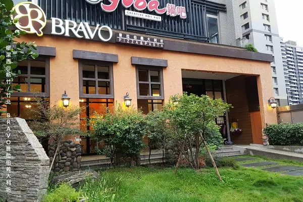 潔西麻的美食日記─【新竹/竹北】BRAVO普拉伯義大利坊(竹北文興店)