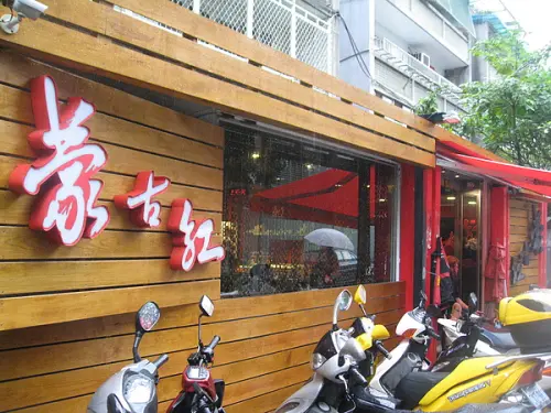 蒙古紅蒙古火鍋