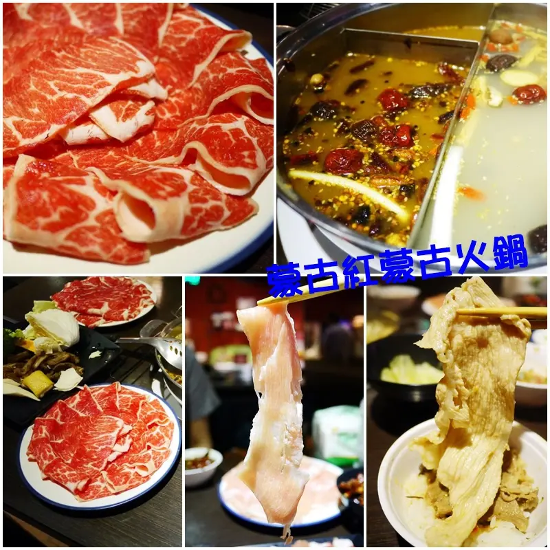 【台北】東區 蒙古紅蒙古火鍋‧麻辣鴛鴦鍋 肉品、海鮮、超多樣豐富食材自助式‧吃到飽