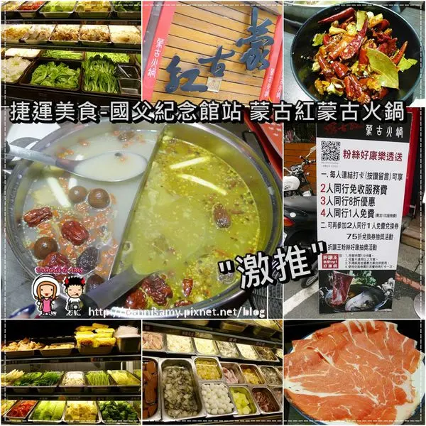 ♥捷運美食-國父紀念館站♥▋蒙古紅蒙古火鍋吃到飽-正宗蒙古湯頭加上多樣新鮮食材▋會讓人上癮一年四季都想吃火鍋