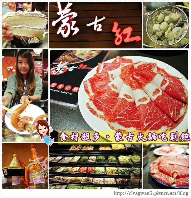 [捷運國父紀念館站]  蒙古紅●蒙古火鍋吃到飽 -- ☆巷弄美食☆食材超多的東區優質火鍋♪ 甜點、飲料、冰品吃不完(含紐芝蘭/明治/卡比索冰淇淋)