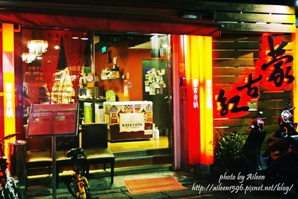 [台北] 不一樣的麻辣鍋就在蒙古紅蒙古火鍋,無油道地好味道！！