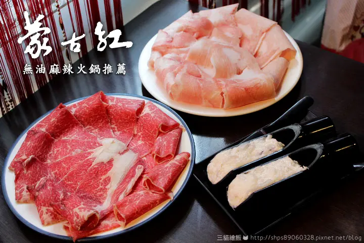 蒙古紅 台北好吃麻辣火鍋推薦 食材澎派蓋新鮮X牛肉鮮嫩好吃!饕客最愛!