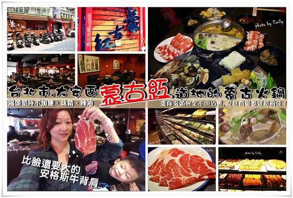 台北東區•食記∥蒙古紅蒙古火鍋~☆濃郁無油湯頭不加鹽、味精、辣油,不沾醬超道地蒙古風味麻辣鴛鴦鍋,安格斯背肩肉片比臉還大片