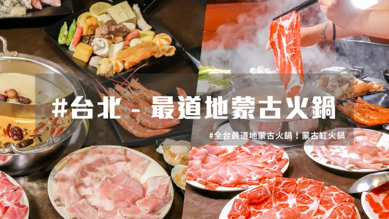 【 台北火鍋 】道地蒙古火鍋 蒙古紅 ，火鍋吃到飽CP值超高！ | 台灣就醬玩
