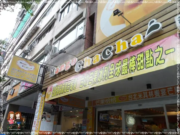 [冰品]夏天!芒果冰不能缺席♥芒果恰恰冰館