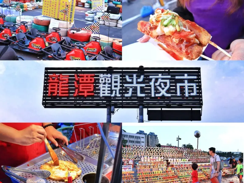 桃園龍潭 | 龍潭觀光夜市，龍潭YES！樂桃掏5/3(四)-7/7(六)摸彩大獎帶回家，南桃園最大規模觀光夜市 ▲女子的休假計劃▼