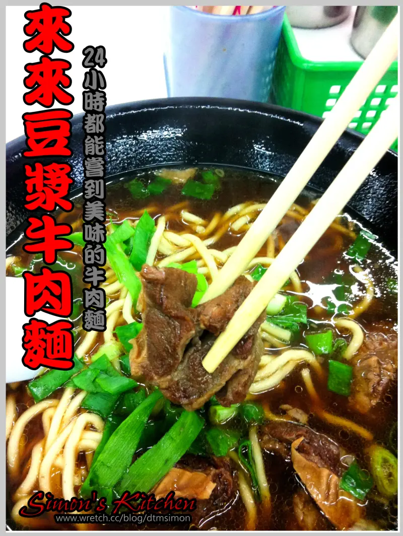 全國連鎖-內湖來來豆漿24小時都吃得到的牛肉麵