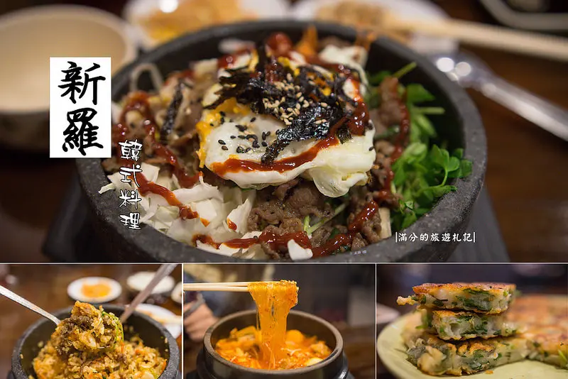 【桃園市。蘆竹美食】新羅韓式料理 / 石鍋拌飯 / 海鮮煎餅 / 泡菜鍋 / 銅板烤肉 南崁在地人氣韓式料理