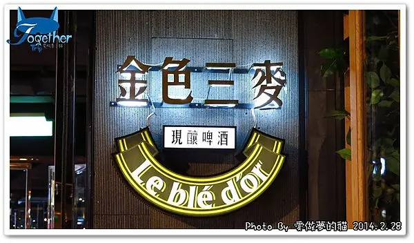 食記。金色三麥(勤美誠品店) - 適合朋友歡聚的場所 @ 台中‧勤美誠品綠園道