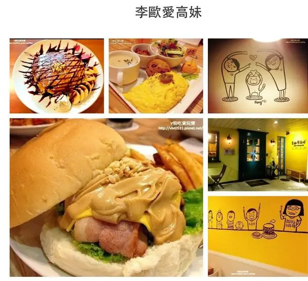 [永安站。早午餐]❤李歐愛高妹❤早午餐、漢堡、義大利麵，小黃屋四號公園美食 / 永安站 四號公園 Brunch