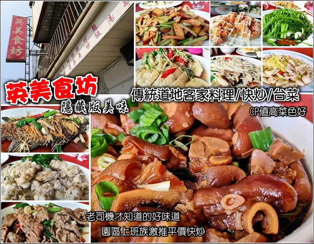 【新竹】英美食坊，在地隱藏版老司機推薦美食，園區周邊上班族聚會好所在，各式客家料理、快炒、台菜，物美價廉經濟實惠，滿滿人情味像回到家用餐的美好滋味